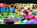 ゲーム実況 マリオカート８DX  ●カップ☆３取るまで終われまてん実況！８回目