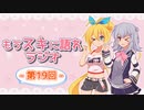 もうスキに語れラジオ 第19回