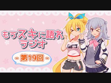 もうスキに語れラジオ 第19回
