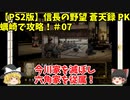 PS2 信長の野望 蒼天録 PK 蠣崎で攻略！＃07「今川家を滅ぼし六角家を従属！」＜ゆっくり実況＞
