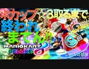 ゲーム実況 マリオカート８DX  ●カップ☆３取るまで終われまてん実況！９回目