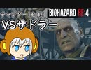 【縛りプレイ】UkkyのバイオハザードRE4実況【チャプター16(終) VSサドラー】