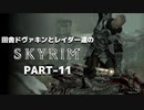 田舎ドヴァキンとレイダー達のスカイリム　PART-11