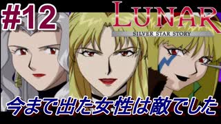 #12　出会った年上の美女たちみんな敵だった件【LUNARシルバースターストーリー】