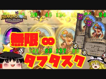 【ハースストーン】超新環境バトグラ！ 無限タフタスク編【ゆっくりがバトルグラウンドのさらに先にあるものを目指して！】