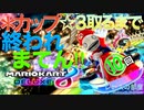 ゲーム実況 マリオカート８DX  ●カップ☆３取るまで終われまてん実況！１０回目