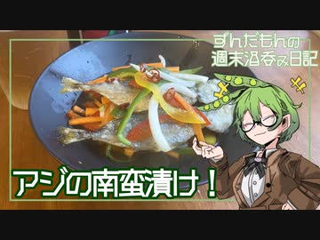 【アジの南蛮漬け】ずんだもんの週末酒呑み日記【やみぞ森林ビール①】
