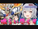 【遊戯王マスターデュエル】烙印ビーステッドで喰らい尽くしたい六花ちゃん【CeVIO AI実況プレイ】
