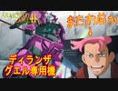 アーマードコアｆA[ディランザ･グエル専用機]