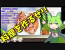 【VOICEVOX ずんだもん】  料理動画選!!  厚切りベーコンとモロキュウを使った「お弁当 」を作るのだ!!