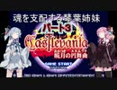 【キャッスルヴァニア暁月の円舞曲】魂を支配する琴葉姉妹パート3【VOICEROID実況】