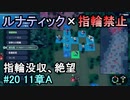 指輪縛りで挑戦するルナティックエンゲージ#20