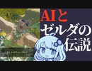 AIとゼルダの伝説04【ゼルダの伝説 ティアーズ オブ ザ キングダム】