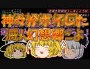 【Minecraftゆっくり実況】IC2・ついに核の力を開放しましょ【工業MODと軍事MODで黄昏蹂躙クラフトPart17】