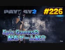 【PAYDAY 2】琴葉姉妹がEpic Gamesのゲームを紹介したい #226