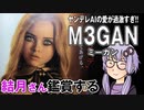 映画「M3GAN ミーガン」を結月さん鑑賞する