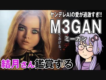 映画「M3GAN ミーガン」を結月さん鑑賞する