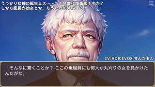 うっかり女神の転生ミス……って今度は護衛艦ですか？ しかも艦長が幼女とか、もういい加減にしろ！92