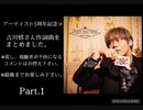 【古川慎】アーティストデビュー５周年記念☆Part.１