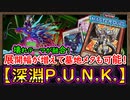 「ビーステッド」ぶっ壊れが合体！純展開も可能で展開の選択が増えた！ビーステッドパンク 【深淵P.U.N.K.】【MasterDuel】実況【遊戯王マスターデュエル】