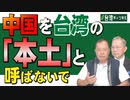 【台湾CH Vol.475】中国の指導？「台湾統一」というマスコミ用語の誤り / 洗脳された日本人は中国を台湾の「本土」と呼ぶ / 日本の左翼は平和の敵！台湾問題で中国の側 [R5/6/10]