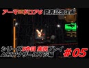 #05:アーマードコアシリーズ実況5作品目【AC2アナザーエイジ編】