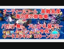 【FGO】2023　オーディールコール　高難易度　海の底の御伽噺　バゼット無し　フレンドの礼装フリー　ノーコン、ノー令呪、タスクキル無し、13ターン攻略動画