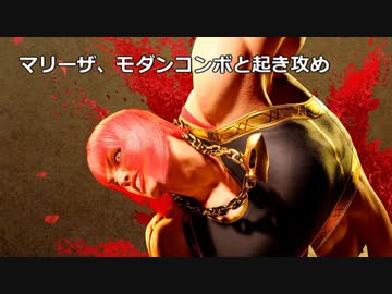 【スト６】マリーザ、モダンコンボと起き攻め　その２