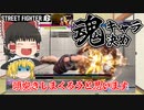 溜めキャラしか使えないうえに壊しキャラしか使えないかわいそうな人間に選ばれた なプラチナ本田[ゆっくり実況解説vol.1][SF6/ストリートファイター6]