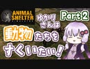 【Animal Shelter】ゆかりさんは動物たちをすくいたい！Part２ 【VOICEROID実況】