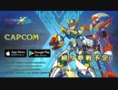 【非公式】ロックマンX DiVE 15秒 CM風 ロックマンX7編【MAD】