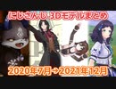 【にじさんじ切り抜き】にじさんじ 3Dモデルの歴史 2020年7月～2021年12月編【黛灰から西園チグサまで】