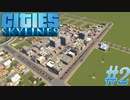 【Cities Skylines】シティーズスカイラインズ実況 #2