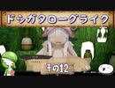 【メイドインアビス 闇を目指した連星】ドシガタローグライク【その12】