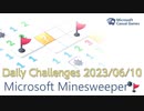 【New Microsoft Minesweeper】 Daily Challenges 2023/06/10