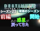 【声あり】ヘタな私がゴーストと行くDESTINY 2～シーズン21開始～前編