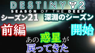 【声あり】ヘタな私がゴーストと行くDESTINY 2～シーズン21開始～前編