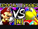 【第二十回】週末のユウナくん VS ∫アルティライトねこ【Nブロック第十三試合】-64スマブラCPUトナメ実況-