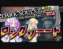 【ダークソウル3 RTA】 IGT1時間09分08秒 ロングソード any% グリッチレス part1【四国めたん実況/邪神ちゃん実況】【VOICEVOX/VOICEPEAK】