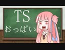 TSにおける胸の大きさにについて【VOICEROID解説】