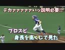 プロスピ 選手の身長をデカくしてみた【プロ野球スピリッツ】