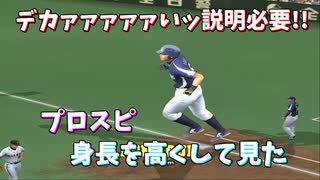 プロスピ 選手の身長をデカくしてみた【プロ野球スピリッツ】