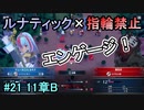 指輪縛りで挑戦するルナティックエンゲージ#21
