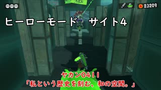 【ヒーローモード_サイト4】ヤカン0411「私という歴史を刻む、和の空間。」【スプラトゥーン3】