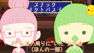 【スナック】オクトパス子 #９ 私達の周りに"いた"女性達(ほんの一部)