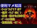 【ディアブロ４】便利マメ知識：ワールドティア、名声、マップのピン、素材集め、砕けた獣の骨、ポーション強化、宝石、オボール
