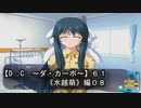 【Ｄ．Ｃ． 〜ダ・カーポ〜】６１ＰＣ版！！《水越萌》編０８：【ゆずねこ】のヘッドセットが闇落ちした！！
