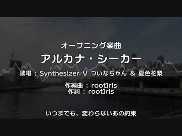 【ついなちゃん&夏色花梨オリジナル曲】アルカナ・シーカー(short ver.)【架空アニソン祭2023】