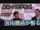 【丸山穂高】維新の選挙戦略【切り抜き】おまけ付き