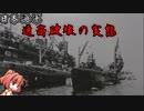 [ゆっくり解説]ゆっくり小鈴が紹介するお勧め本紹介（16.5冊目）「海上輸送の戦い」と「海軍水路部による『水路要報』創刊とその役割」